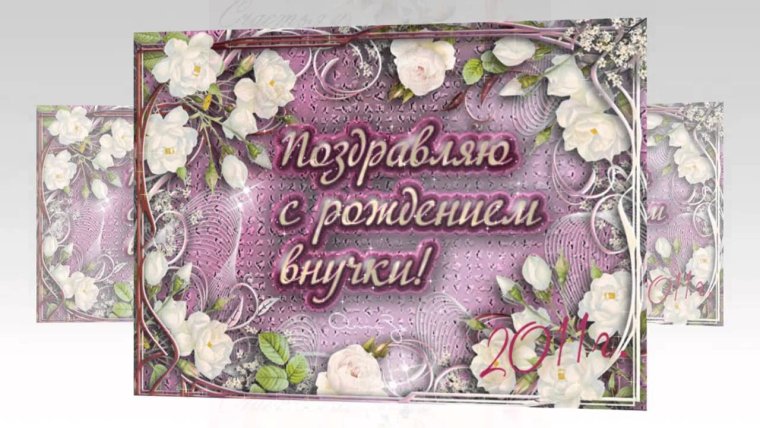 С внучкиным днем рождения
