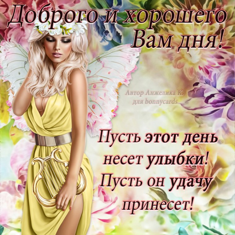 Открытки с пожеланиями хорошего дня