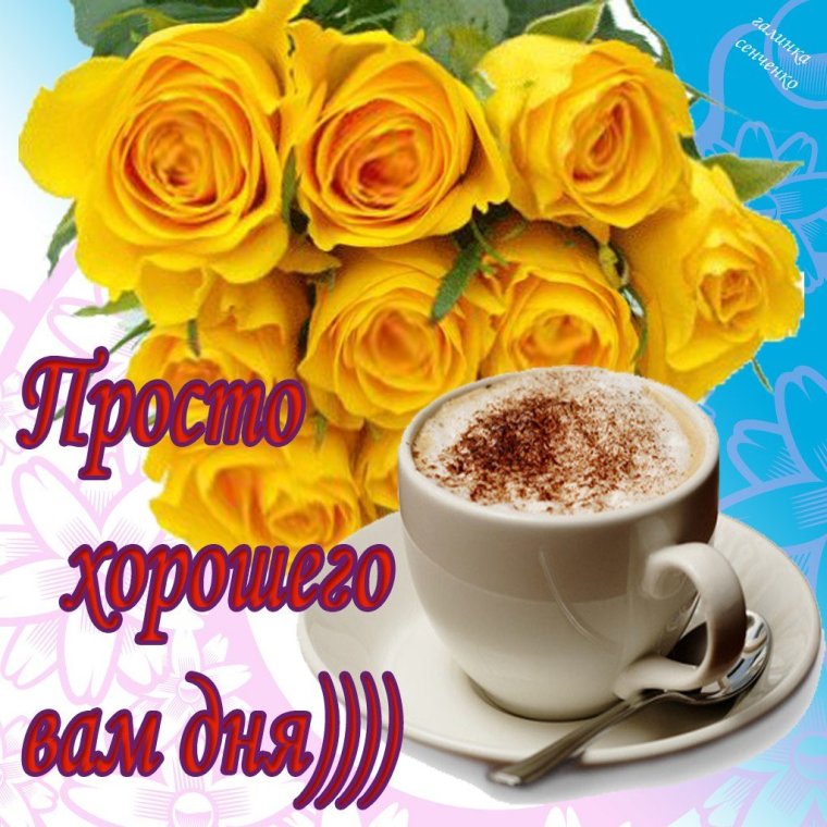 Открыточки с добрым днем