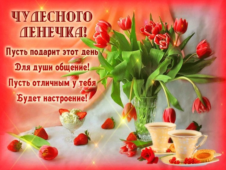 Пожелания доброго дня
