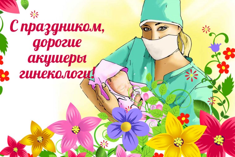 С днем гинеколога поздравления