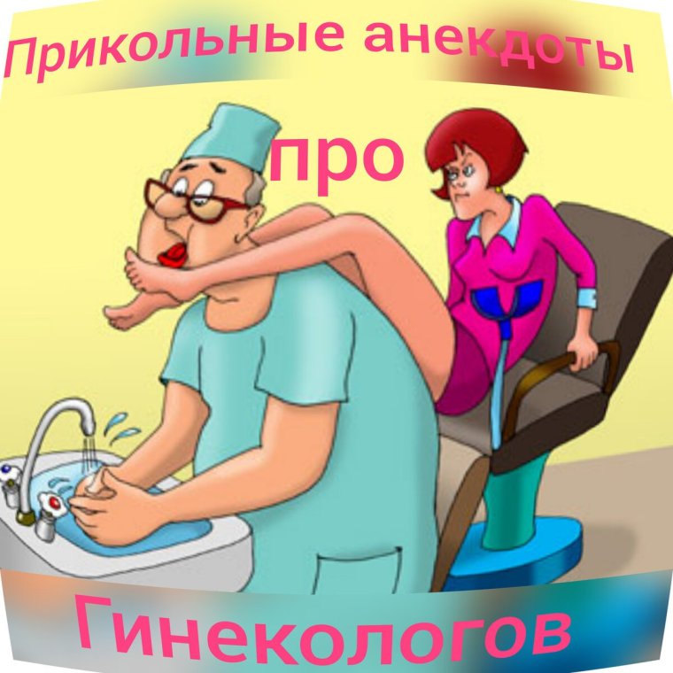 15 Июля день гинеколога