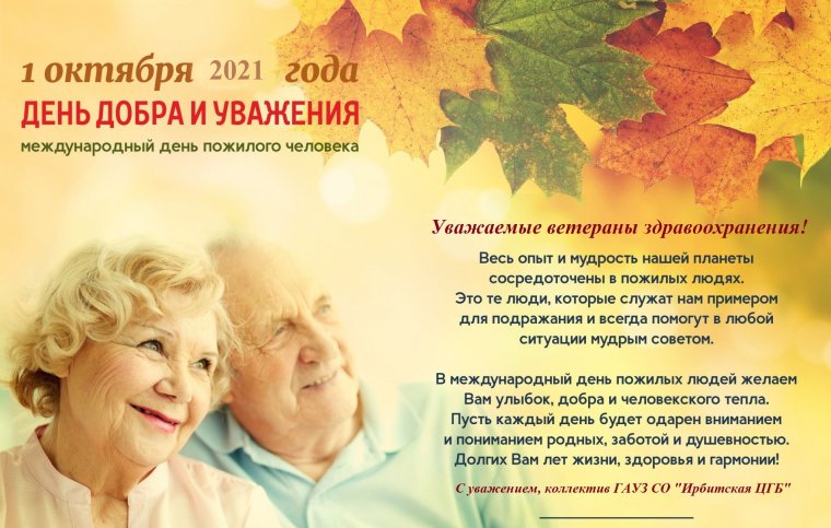 День пожилогого человека