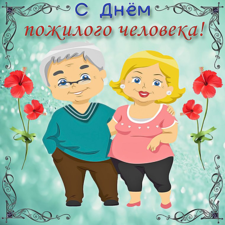 С днём пожилых людей поздравление прикольные