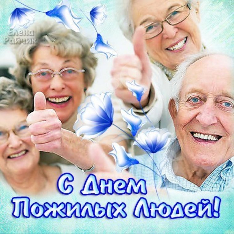 С днем пожилого чело поздравления