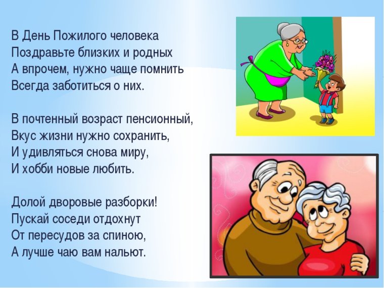 Международный день пожилых людей