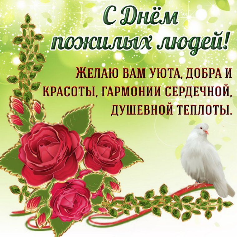 Открытка ко Дню пожилого человека