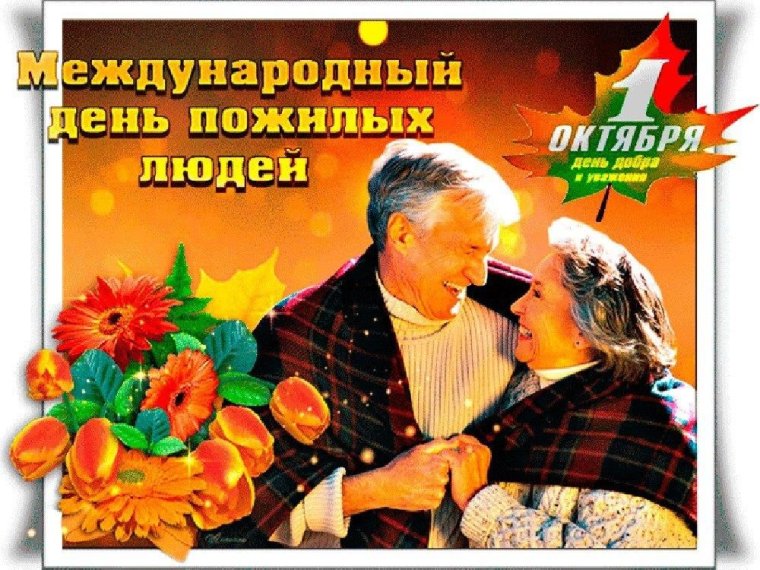 С юбилеем пожилого человека