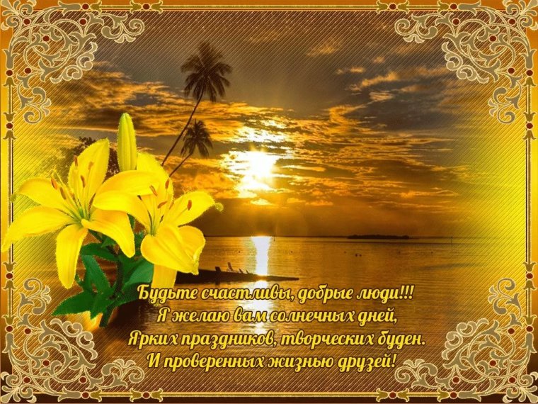 Добрые пожелания на каждый день