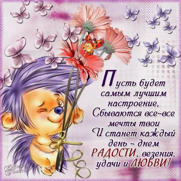 Добрые пожелания на каждый день