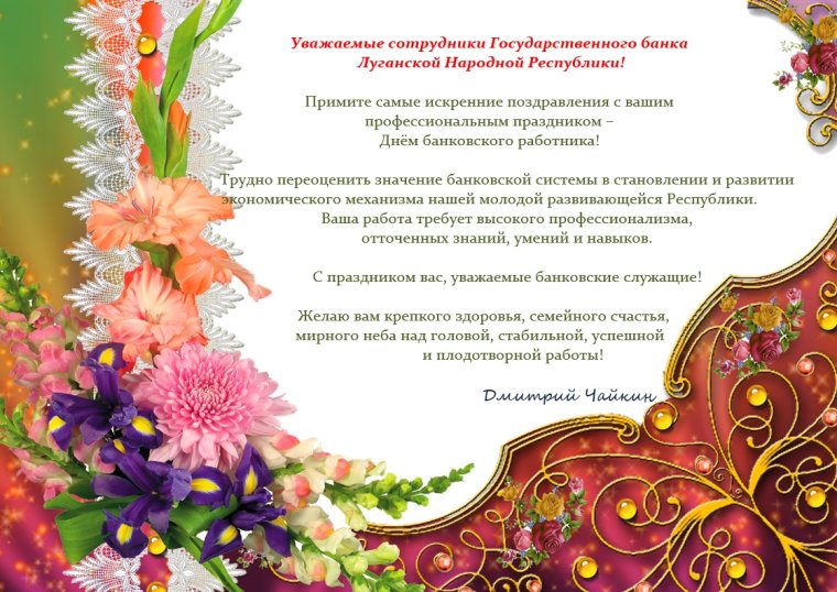 Поздравление с днем банка