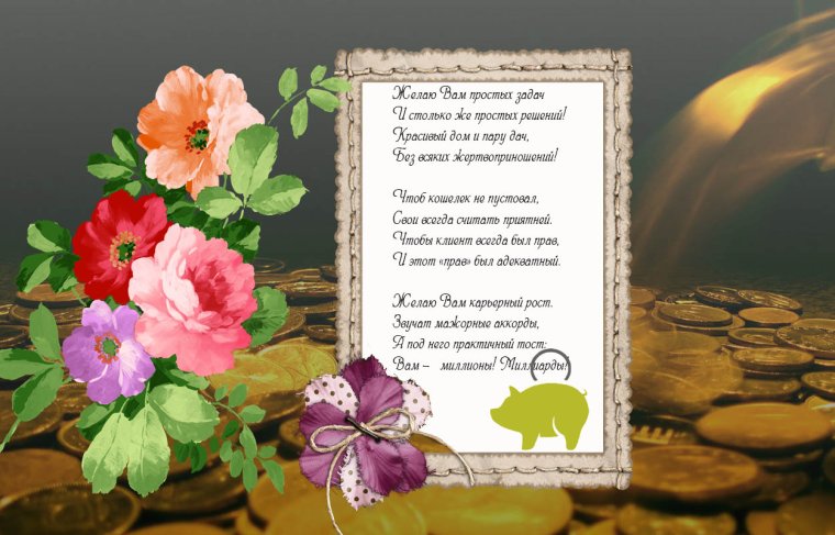 Поздравление банковскому работнику с днем рождения