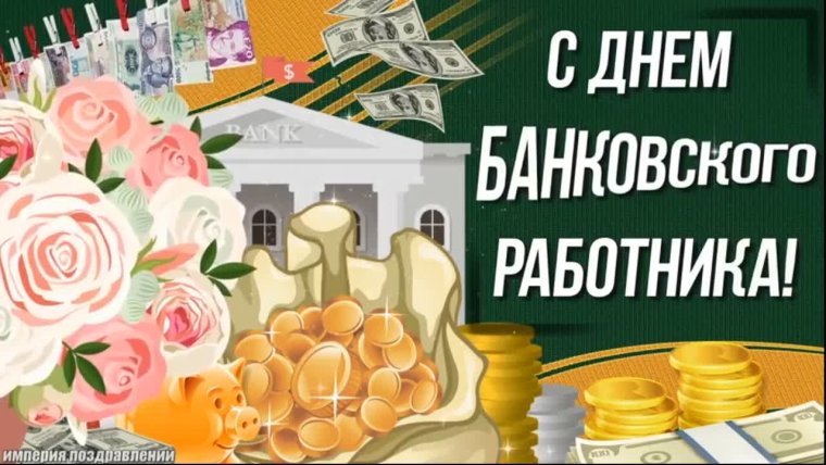 С днем казначейства поздравление коллег