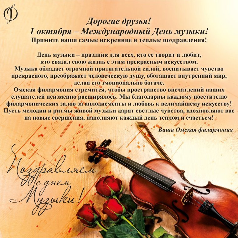 С днем музыки поздравления