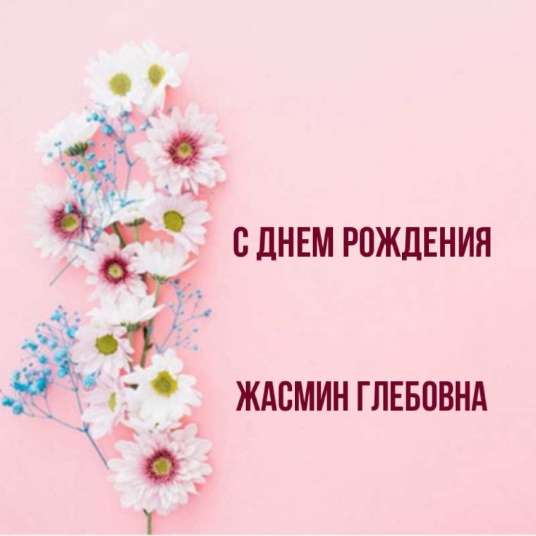 С днем рождения Жасмин открытка