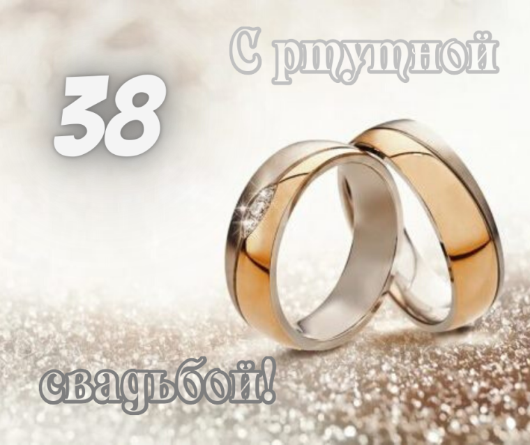 Открытки с ртутной свадьбой 38 лет