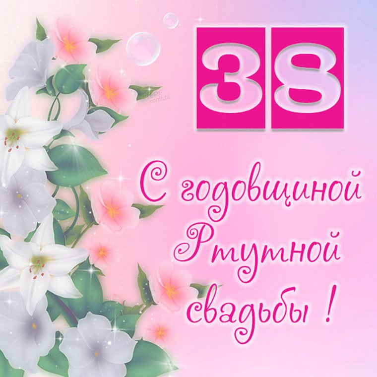 Открытки с ртутной свадьбой 38 лет