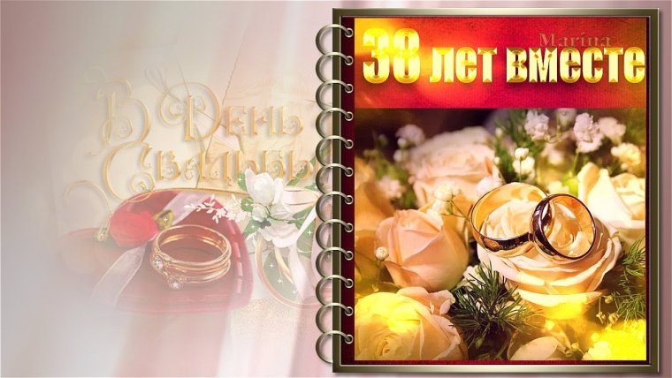38 Годовщина свадьбы