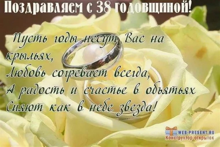 С годовщиной свадьбы 38 лет