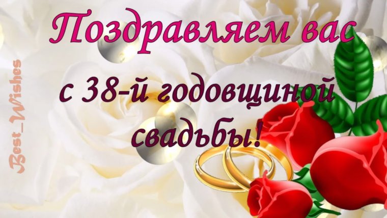 38 Лет свадьбы поздравления