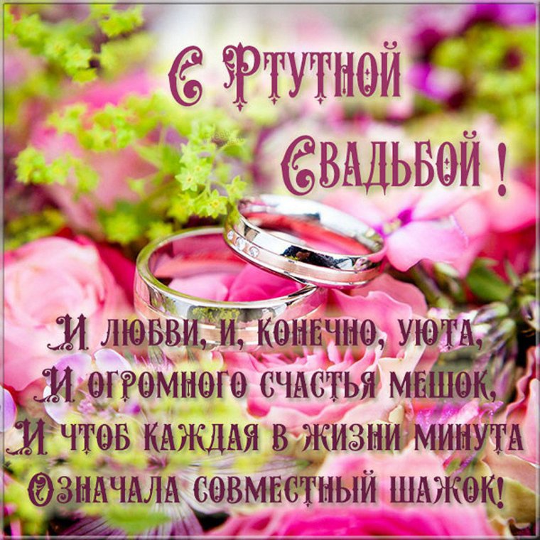 Ртутная свадьба поздравления