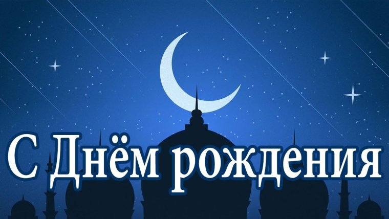 С днём рождения мусульманину