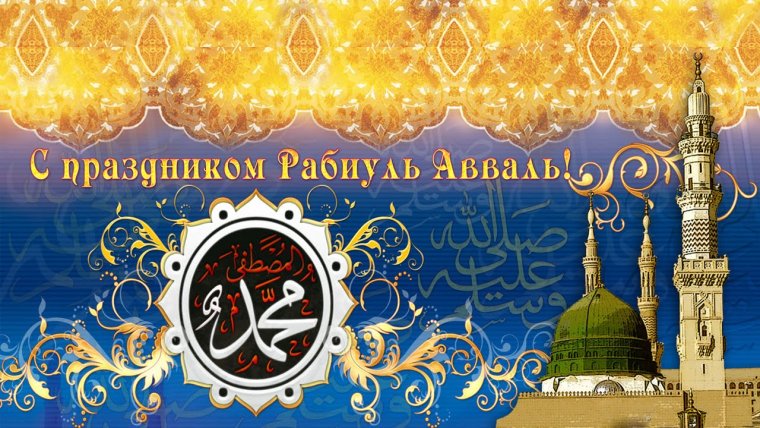 Рабиуль Авваль рождение пророка Мухаммеда