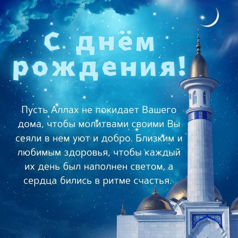 Мусульманские поздравления с днем рождения
