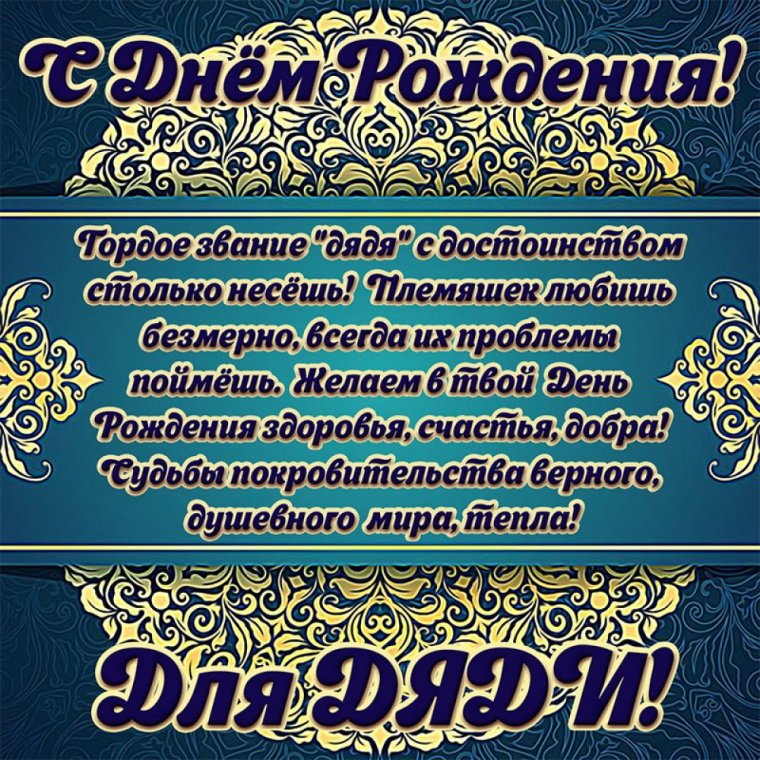 Поздравления с днём рождения дяде