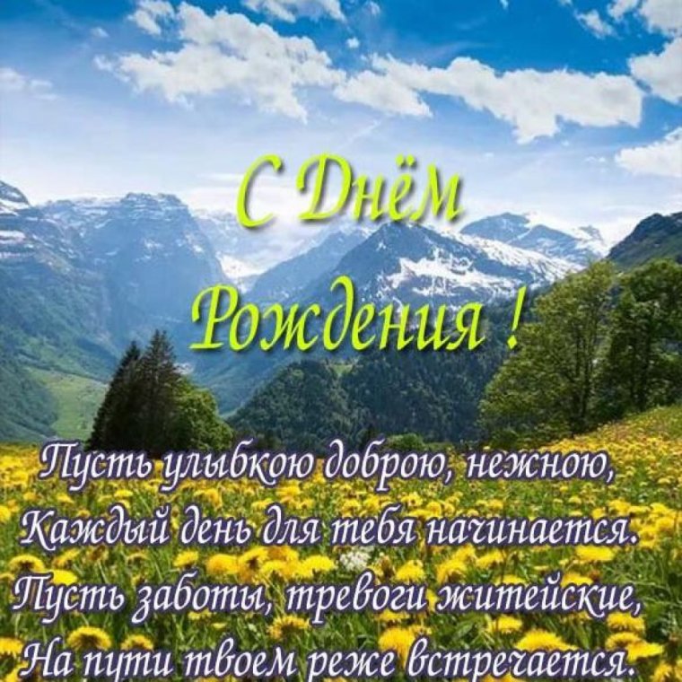 Поздравления с днём рождения мужчине природа