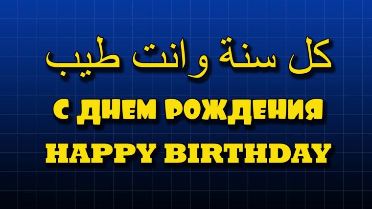 Исламские поздравления с днем рождения