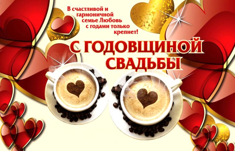 С годовщиной свадьбы