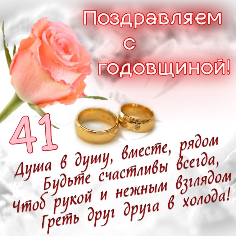 С годовщиной свадьбы 41 год