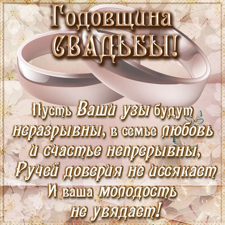 Поздравление с годовщинойсаадьбы