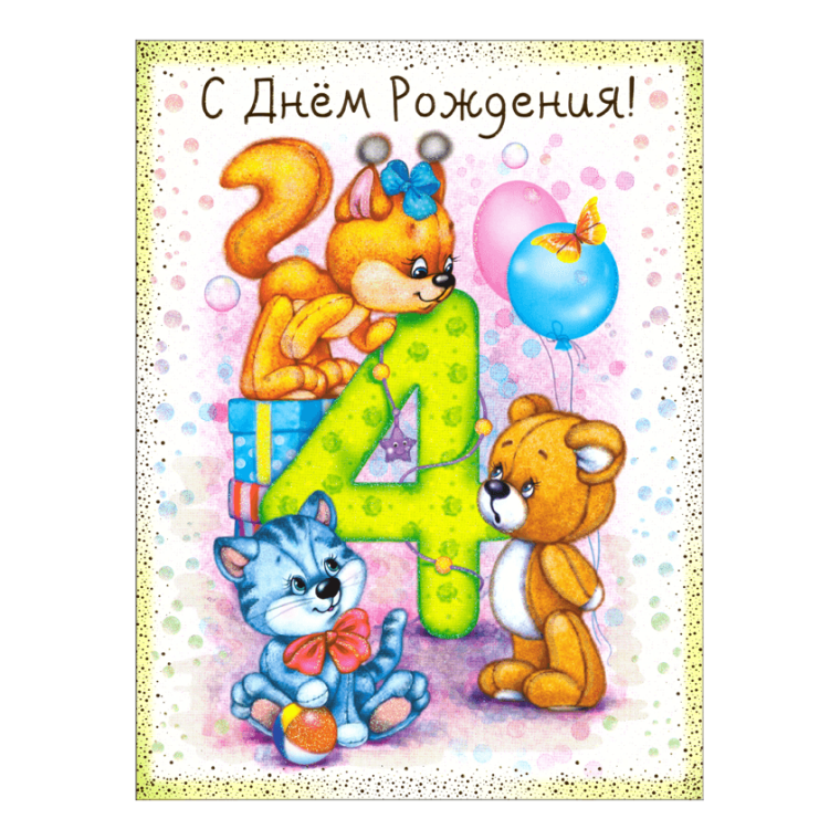 4 Года ребенку поздравления