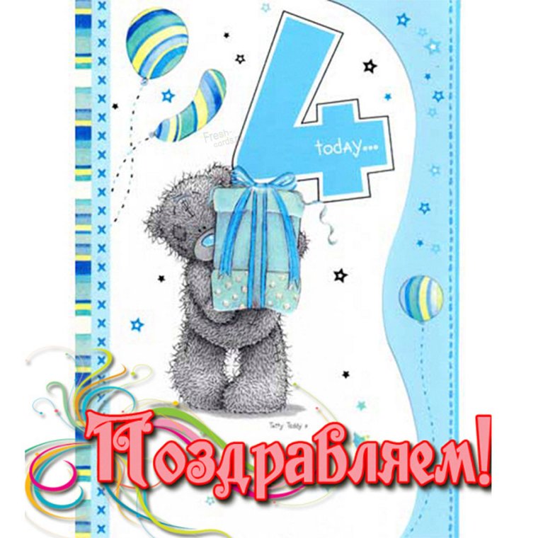 Открытка 4 месяца мальчику