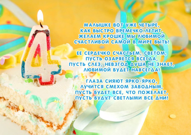 Девочке 4 года поздравления