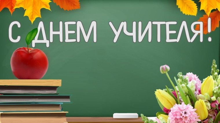С 1 сентября учителю