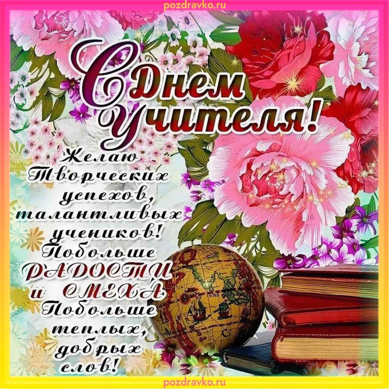 Поздравление учителю