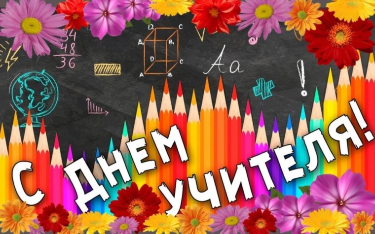 Поздравить с днем учителя