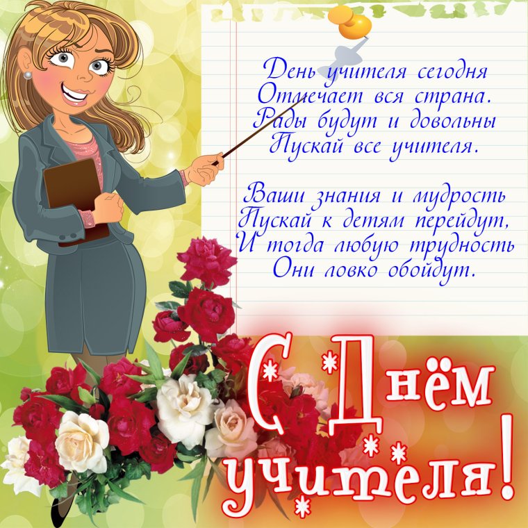 Поздраалениеис днем учителя