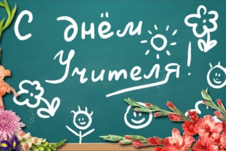 Поздравление с днем учителя открытки