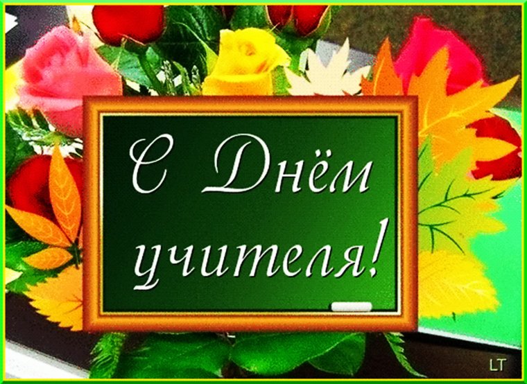 Поздравление учителю