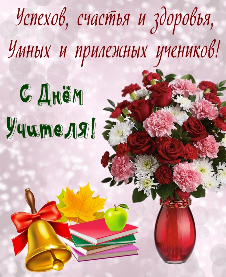 Поздравления с днём учителя красивые