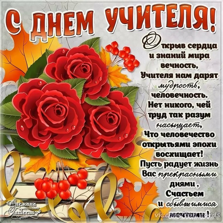 Поздравления с днём учителя красивые