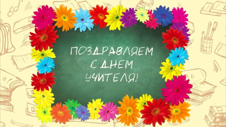 С днем учителя первой учительнице