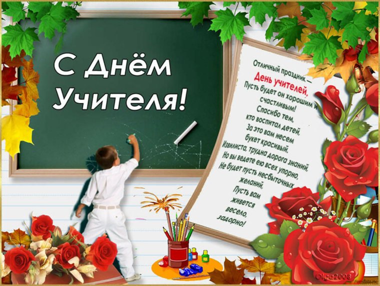 С днём учителя поздравления