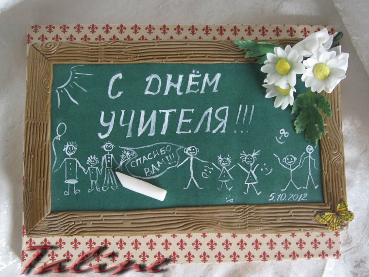 Поздравление с днем учителя на доске