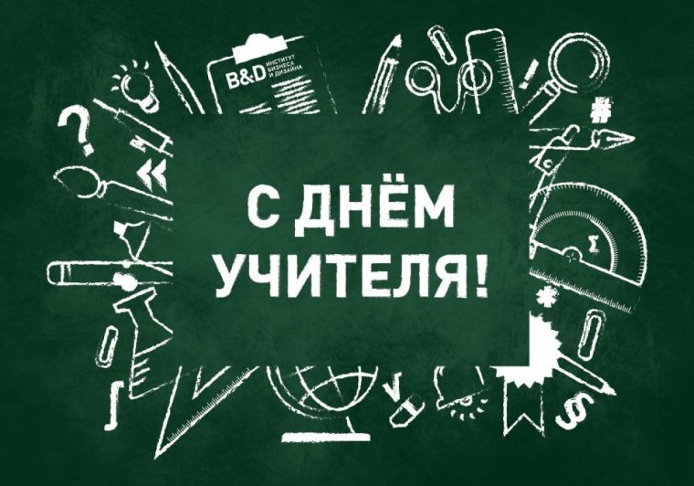 С днем учителя надпись мелом