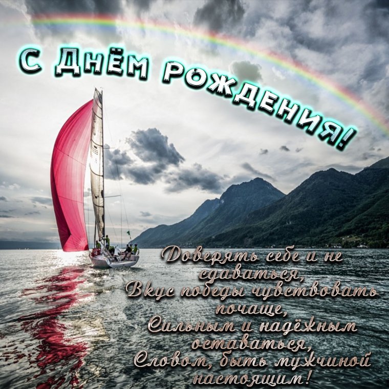 Поздравление молодому мужчине
